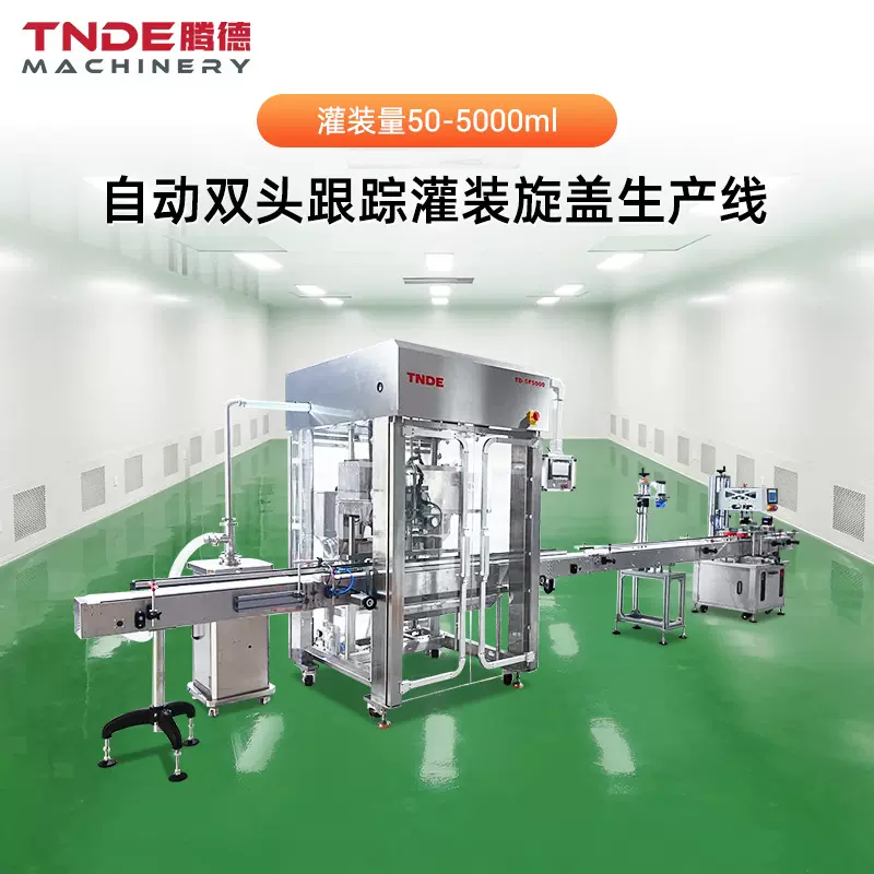 调机简单定制全自动洗衣液膏霜酱料灌装机双头跟踪灌装旋盖机