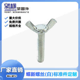 蝶形螺丝碳钢镀白锌蝴蝶型羊角手拧元宝螺栓厂家直供速发M4-M12