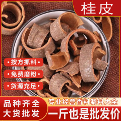 桂皮干货香料调料批发大全桂皮丝肉桂丝中药材老油桂大料肉桂打粉