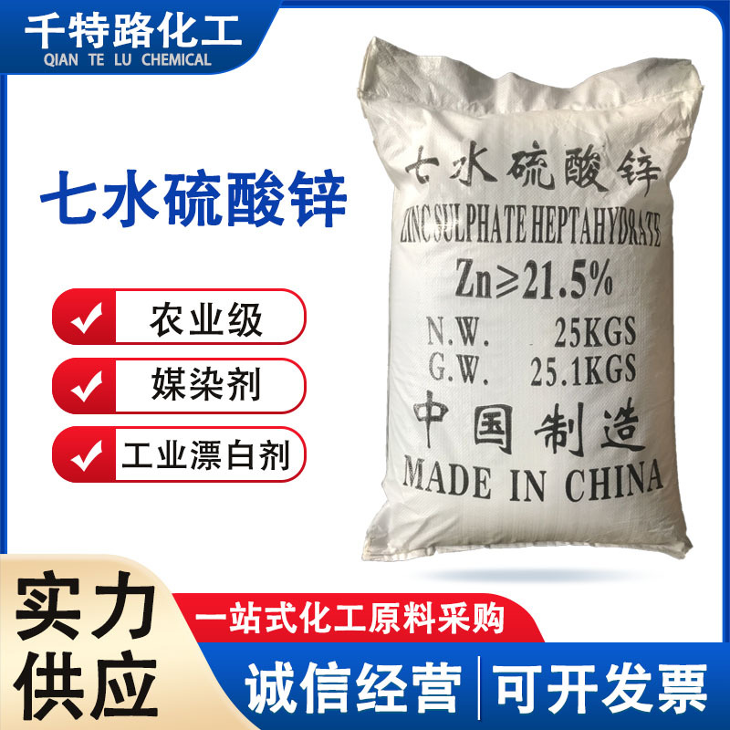 供应 七水硫酸锌 农用锌肥抗寒抗旱饲料添加木材防腐造纸漂白