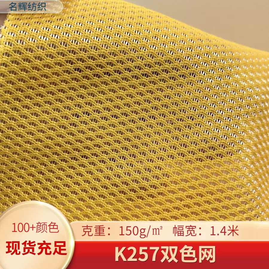 现货彩色K257双色网眼布贴合鞋材靠垫手袋箱包运动护具等涤纶面料