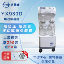 上海斯曼峰 YX930D电动吸引器 医用家用大流量高负压手术室吸引机