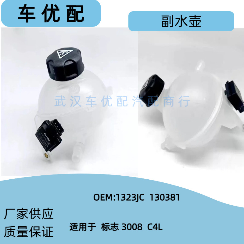 1323JC/130381 is suitable for the auxiliary coolant reservoir of the Peugeot 308CC and Citroën C4LDS4 engines