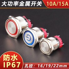 大电流10A15A金属按钮开关自锁自复位16/19/22mm启动电源按键