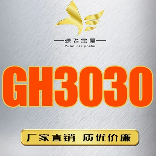厂家供应GH3030镍基高温合金圆棒 GH2132不锈钢棒材 1.4990棒原料