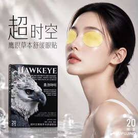 FUFUJINO超时空鹰眼草本舒缓眼贴清凉缓解眼疲劳干涩熬夜党必备
