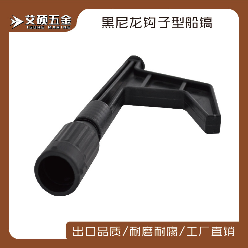 尼龙船钩 25mm船鎬船用游艇用五金配件船勾 尼龙 厂家批发