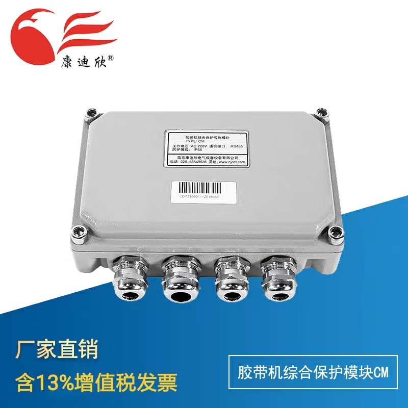 胶带机综合保护模块保护设备生产安全 即插即用 光电隔