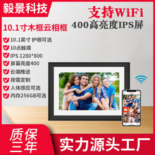 工厂直营10.1寸木质云相框Frameo云软件数码相框WIFI智能电子相册