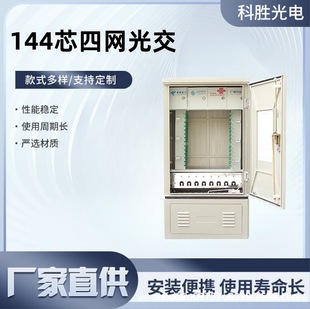 144-Core Three-Network-In-One Optical Cable Transfer Box Smc Four-Network-In-One Optical Fiber Outdoor Box Floor-Standing Communication Optical Transfer Box