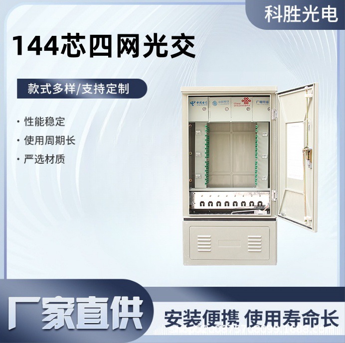 144芯四网合一光缆交接箱SMC四网合一光纤箱落地式通信设备光交箱