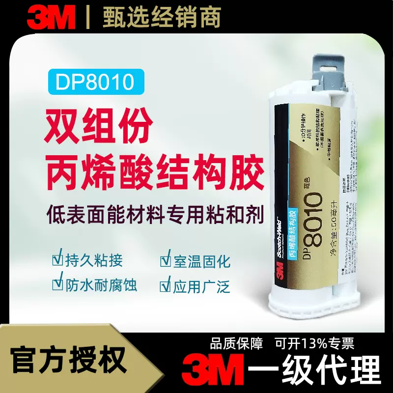 3M胶水 dp8010双组份耐高温结构胶 塑料金属粘接密封环氧树脂胶水