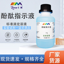 酚酞指示液指示剂1% 混凝土碳化检测锅炉水硬度检验酸碱指示溶液