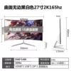 电竞曲面白色级-联名款27寸2K165hz无边【3】