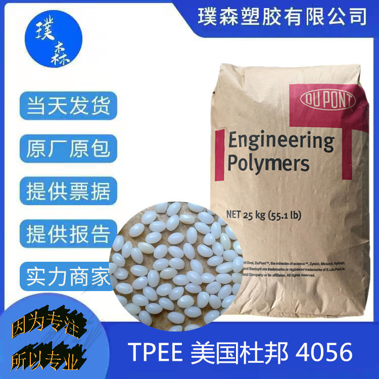TPEE 美国杜邦 4056 挤出级 抗紫外线 热稳定 汽车应用 电气应用