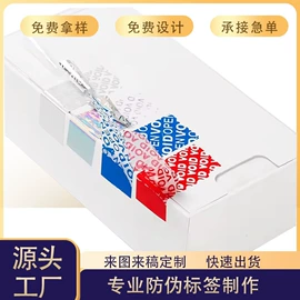 防伪商标;不干胶标签;防伪包装