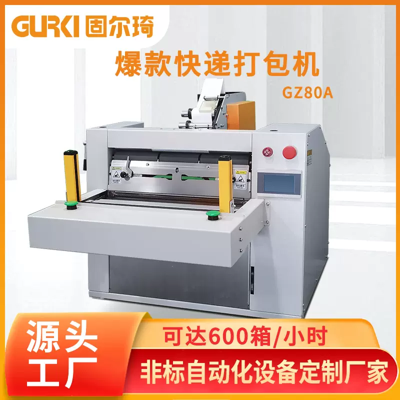 固尔琦智能快递打包机 电商专用服装快递打包机 物流包裹自动包机