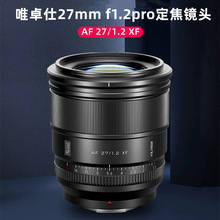 唯卓仕27mm f1.2pro定焦镜头适用富士XF卡口微单相机镜头自动对焦