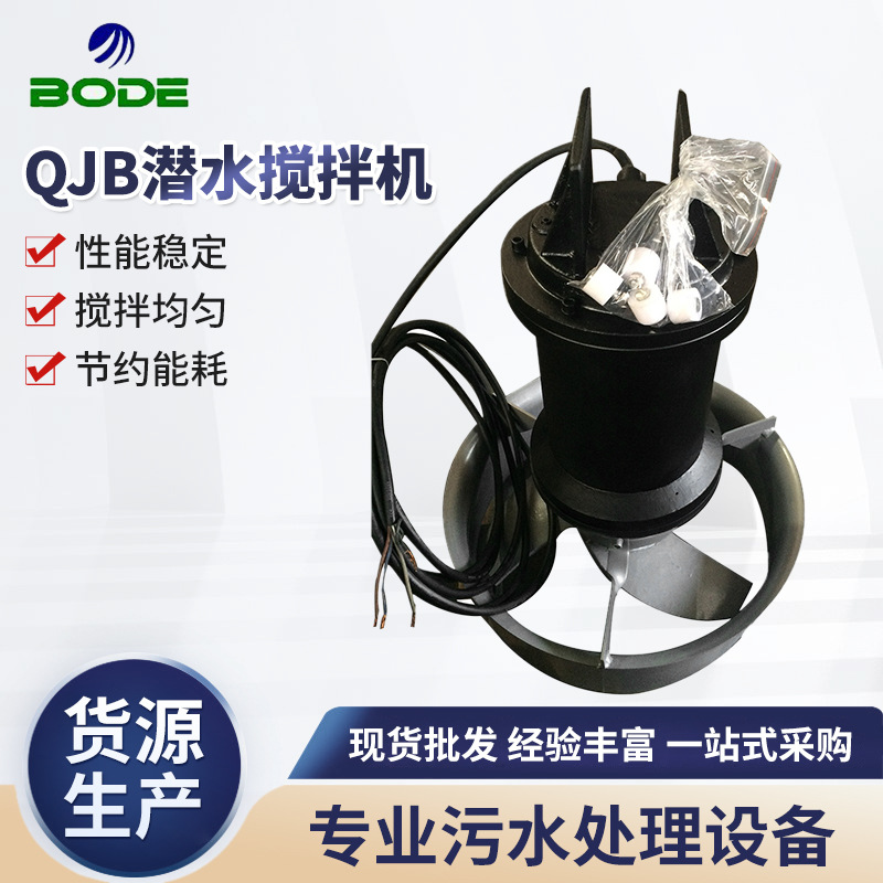 厂家供应 QJB潜水搅拌机 潜水曝气器定 制 QJB型搅拌机 污水处理