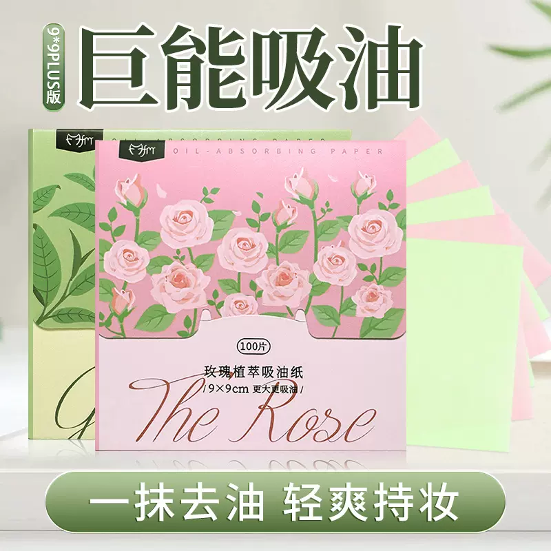 魔法美人花草升级款吸油纸PLUS加大9*9面部香氛绿茶竹炭去油面纸