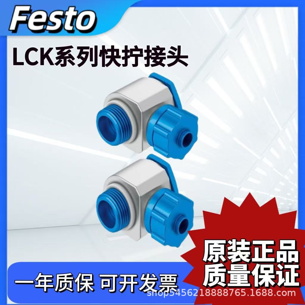 FESTO费斯托快拧接头LCK-1/8-1/4-3/8-1/2-M5-PK-3-4-6-9-13-KU气