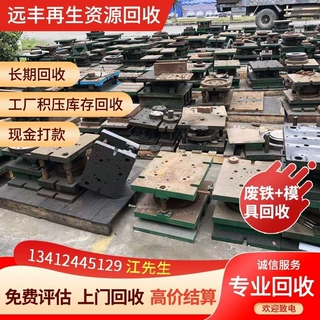 废金属模具回收 长期上门高价回收工厂积压库存模具系列 现金打款