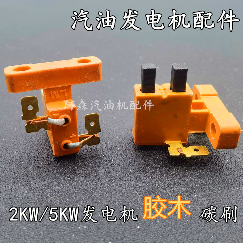 汽油发电机配件2.5KW胶木碳刷三千瓦发电机原厂机碳刷架总成