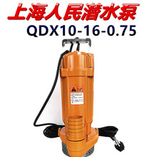 上海人民潜水泵QDX10-16-0.75农用高压深井抽水机单相家用2寸220V