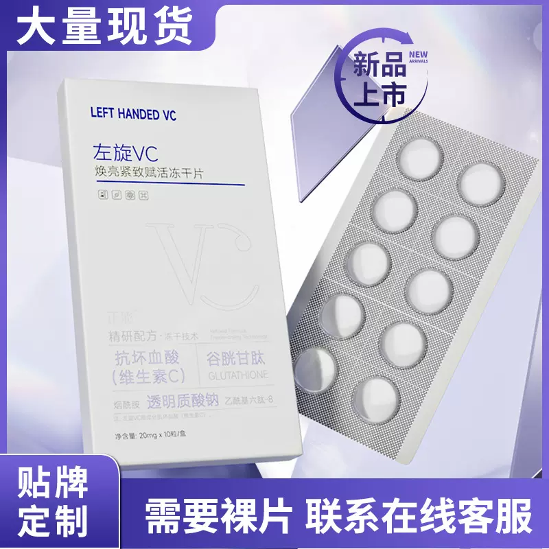 左旋VC焕亮紧致赋活冻干片保湿提靓固态精华片美容院护肤冻干裸片