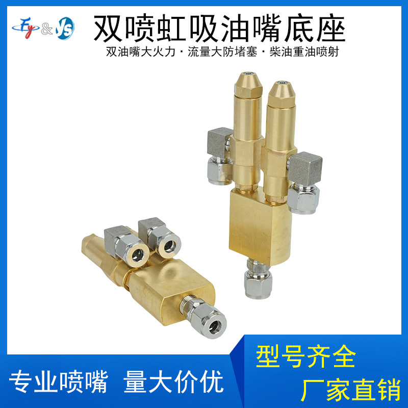 双喷虹吸油嘴底座 燃烧机黄铜虹吸喷头废油重油柴油双喷雾化炉头