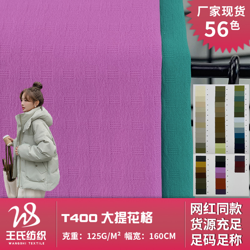 T400大提花格 涤纶风衣平纹梭织布 125g户外服棉服工装裤箱包面料