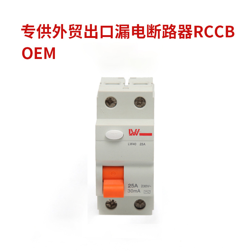 外贸出口漏电断路器RCCB小型漏电断路器小型漏电保护器空气开关