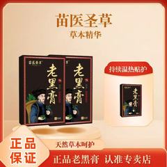 苗医圣草老黑膏10贴装 黔岭高原艾草草本萃取精华熬制 肩颈腰暖护