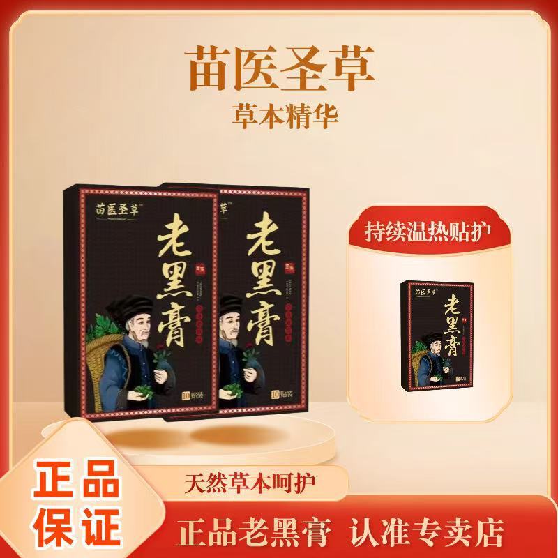 苗医圣草老黑膏10贴装 黔岭高原艾草草本萃取精华熬制 肩颈腰暖护|undefined