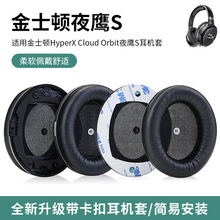 适用于金士顿 Cloud Orbit S耳罩夜鹰S耳机套海绵套头梁垫配件