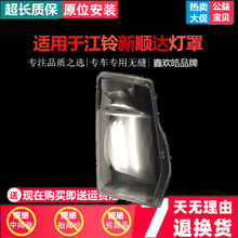 适用于江铃新顺达国6大灯罩 新顺达806前照明灯大灯灯罩 透明灯壳