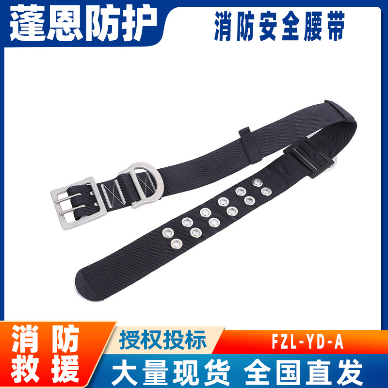 抢险救援安全逃生腰带FZL-YD-A消防安全腰带可调节保险灭火腰带