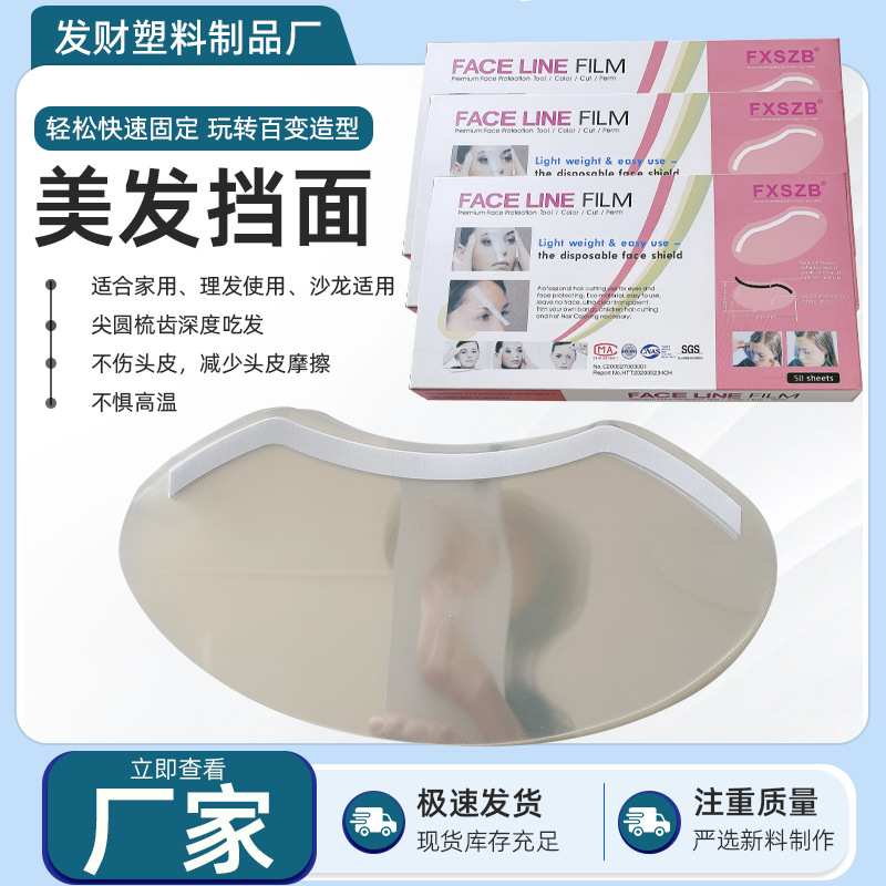 跨境美发挡面防碎发一次性透明面罩焗油刘海贴烫染防护面罩