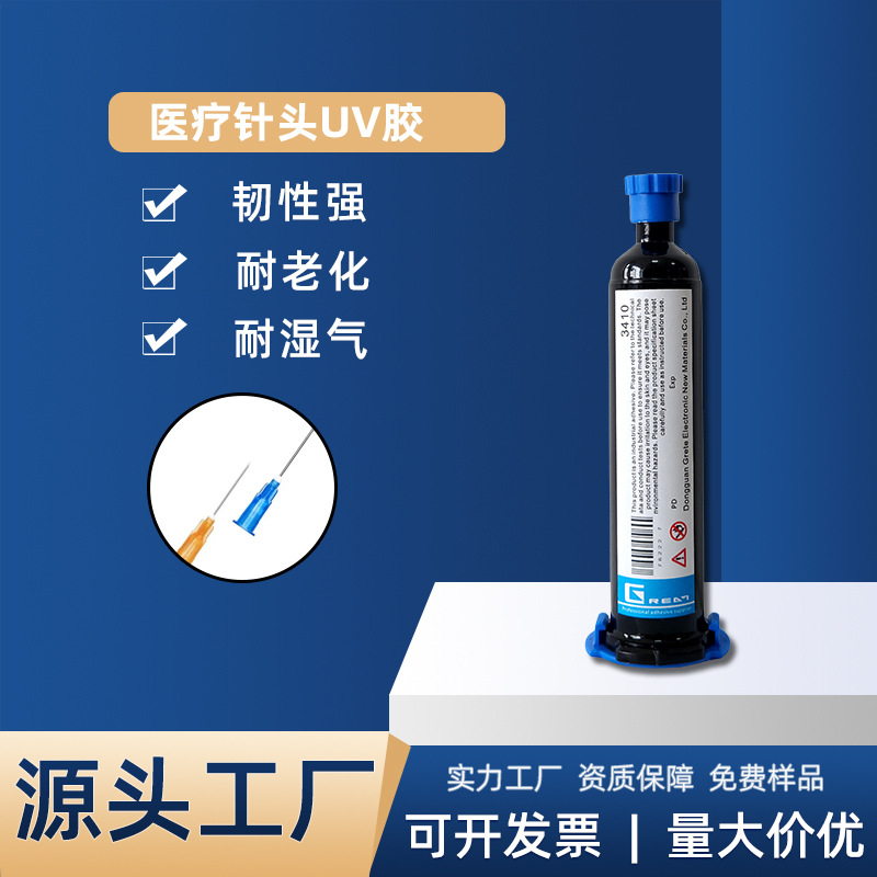 医疗级针头UV胶 金属塑料粘接光学透明柔性紫外线光固化UV胶