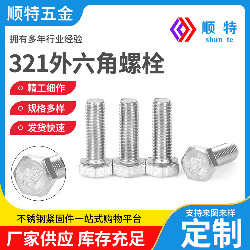 321不锈钢外六角螺栓 1Cr18Ni9Ti钛六角头螺丝 DIN933螺栓M6-M16