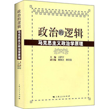 政治的逻辑 马克思主义政治学原理 政治理论 上海人民出版社