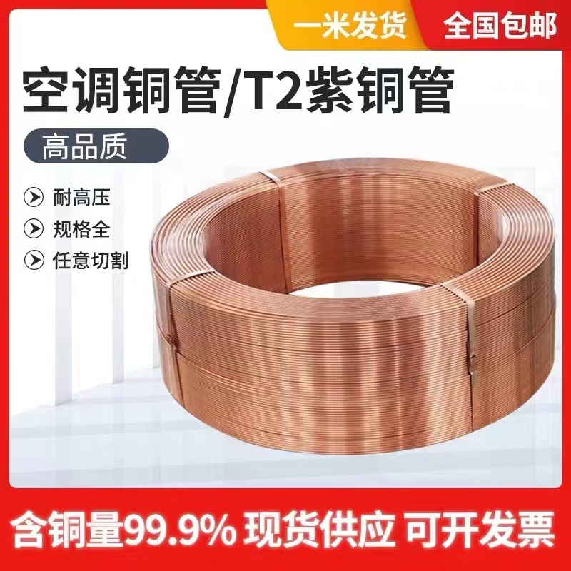 T2紫铜管2/3/4/5/6/8/10/12/16/22mm 毛细铜管软态铜盘管空调铜管