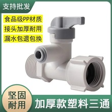 净水器自来水进水三通球阀开关阀门 塑料分水器2分饮水口配件通用
