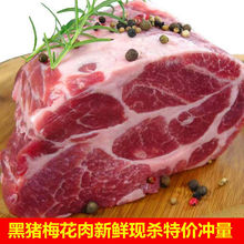 精选黑猪梅花肉农家土猪肉精选去皮去骨猪肩肉新鲜现杀猪肉批发价