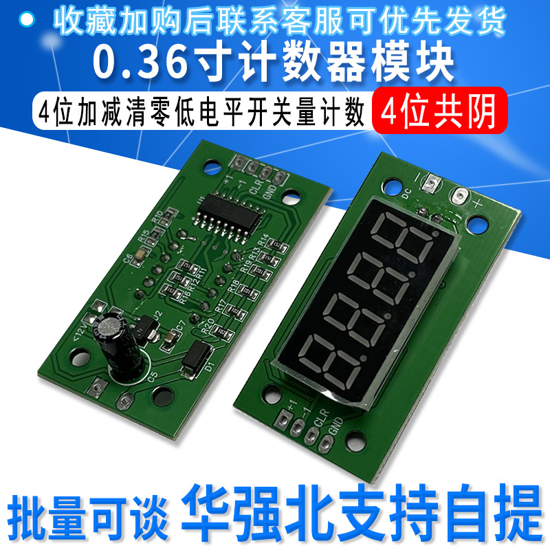 0.36寸计数器模块4位加减清零5V24V低电平开关量计数工业计数模块