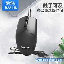 狼蛛AM104线长1.5米USB加重鼠标一体机电脑办公家用游戏外贸鼠标