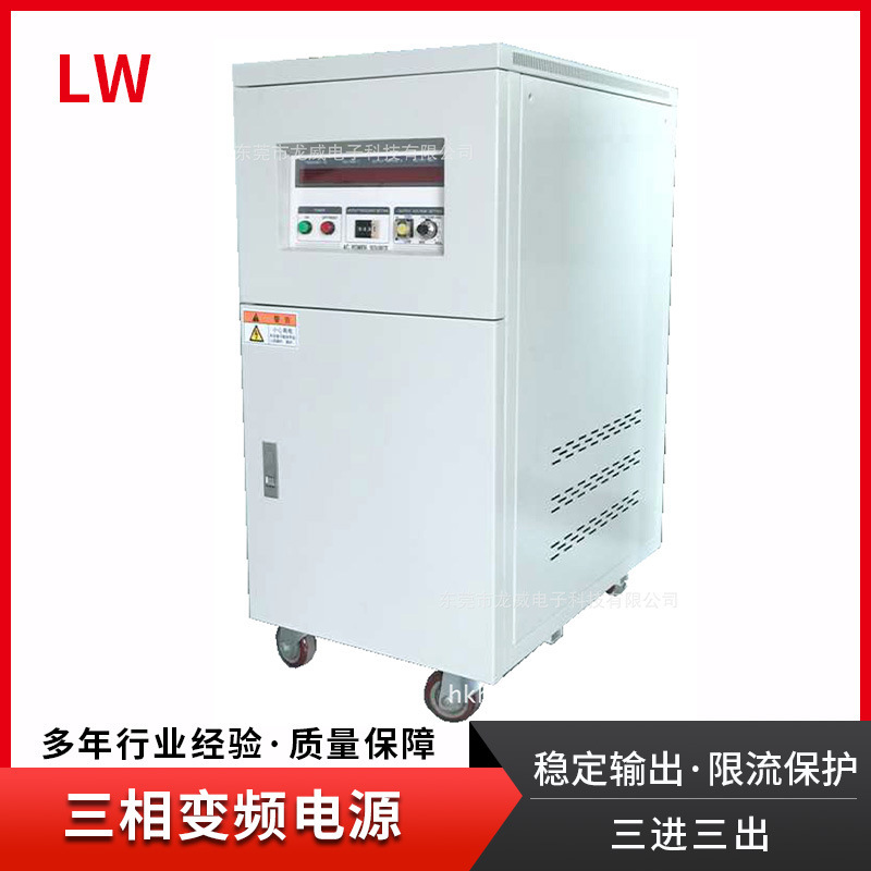 香港龙威 LW-10KVA:10KW   无干扰精度高 三进三出，三相变频电源