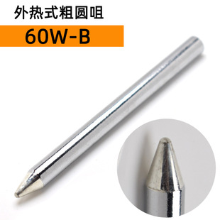 60w-b matte soldering iron tip round mouth soldering iron tip soldering iron tip durable good heat conduction