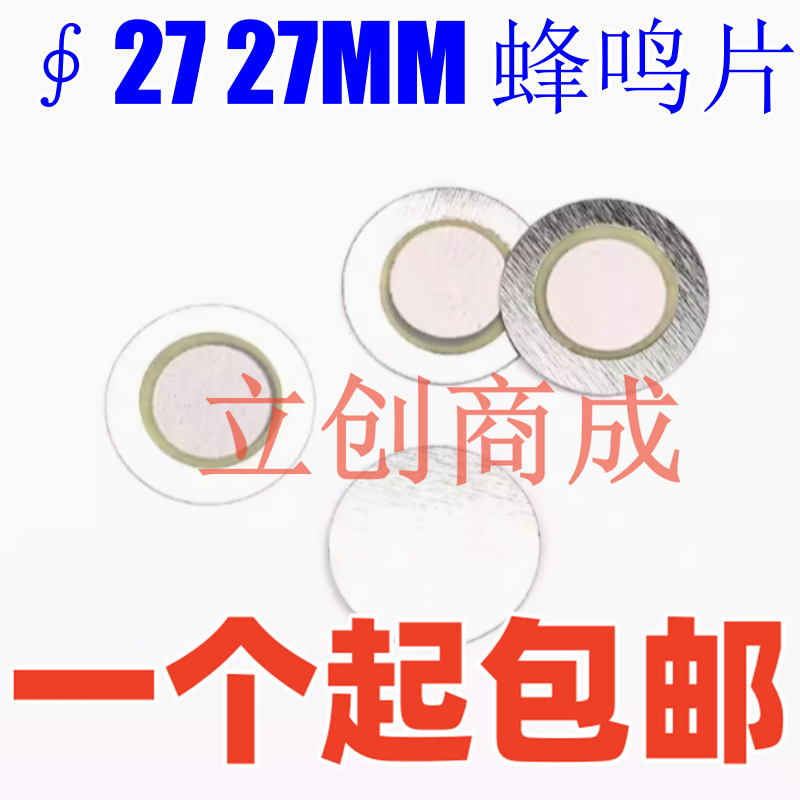 ∮27 27MM 蜂鸣片 无源  普通 压电陶瓷片