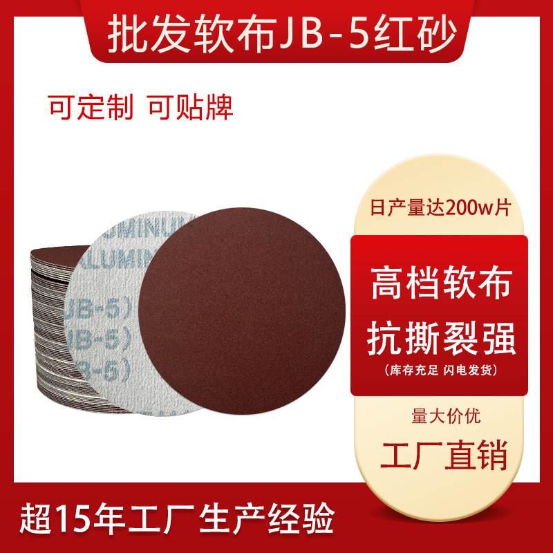 jb-5植绒砂纸软布布基拉绒片5寸砂纸圆盘砂背绒圆形打磨砂纸